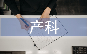 產(chǎn)科護理中不安全因素分析