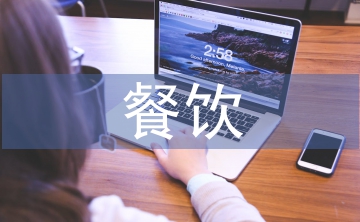 高端餐飲調(diào)查報(bào)告