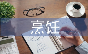 烹飪專業(yè)職業(yè)規(guī)劃