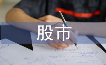 股市中的經(jīng)濟(jì)學(xué)原理