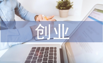 創(chuàng)業(yè)風(fēng)險與防范