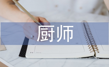 廚師總結(jié)