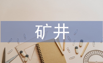 礦井災(zāi)害防治課件