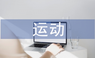 關(guān)于運(yùn)動(dòng)會(huì)的口號(hào)
