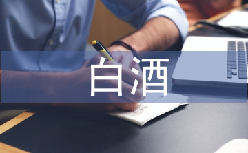 白酒銷售工作計(jì)劃