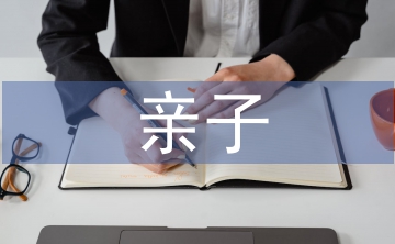 大班親子活動總結(jié)