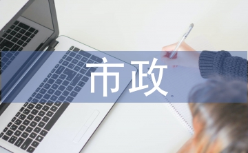 市政工程造價審核技巧