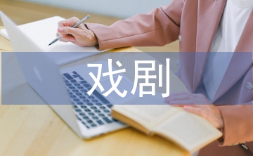 對(duì)戲劇影視文學(xué)的認(rèn)識(shí)