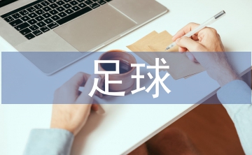 低年級足球訓練教程