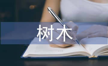樹木的調(diào)查報告
