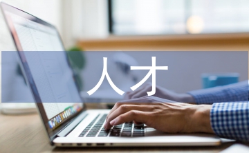 事業(yè)單位人才考察報告