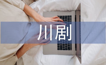 川劇旦角表演藝術(shù)的掌握和認(rèn)識(shí)