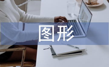 圖形藝術(shù)論文