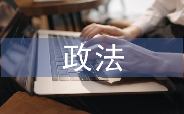 政法隊伍建設(shè)綜述