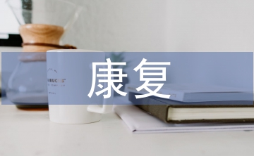 康復教育論文