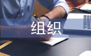 組織行為學(xué)論文