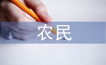 農(nóng)民入黨思想?yún)R報