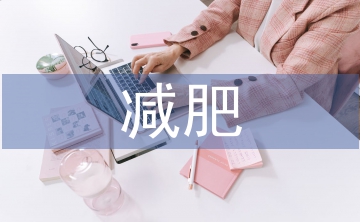 減肥計(jì)劃