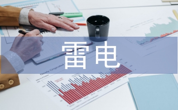 雷電災(zāi)害的預(yù)防