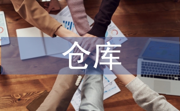 倉庫優(yōu)化管理