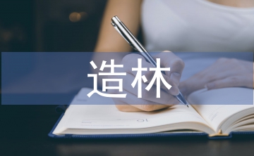 造林整地與植樹(shù)造林技術(shù)探析