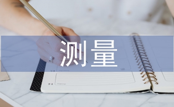 測量實(shí)習(xí)個人總結(jié)