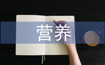 營養(yǎng)教育論文