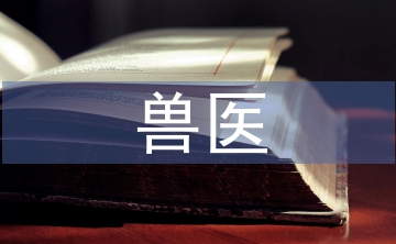 獸醫(yī)類論文