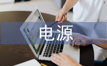 電源技術(shù)論文