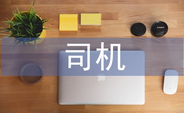 事業(yè)單位司機工作總結(jié)