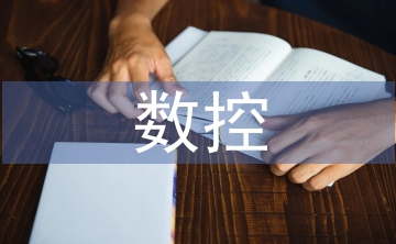 數(shù)控編程論文