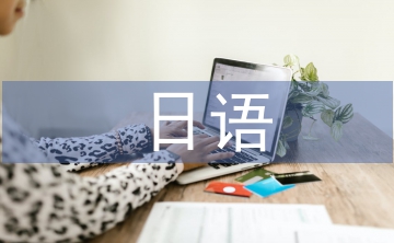 日語(yǔ)教育下跨文化交際能力的培養(yǎng)