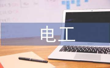 電工實(shí)訓(xùn)的建議