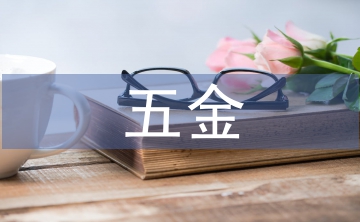 五金市場調(diào)查報告