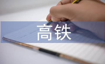 高鐵直通接軌方案研究案例
