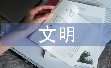 推進(jìn)文明城市建設(shè)