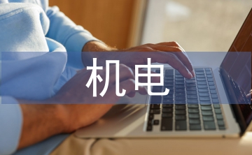 機電貿易論文