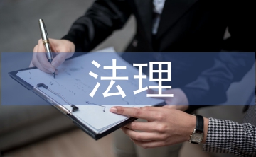 法理學(xué)的認(rèn)識(shí)
