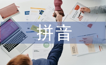 拼音考試總結(jié)