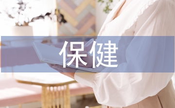 保健調(diào)理
