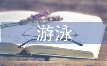 游泳心得體會(huì)