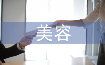 美容技術(shù)論文