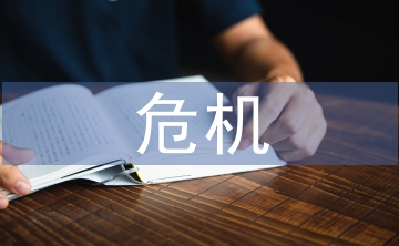 危機管理論文