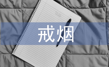 戒煙的心理輔導(dǎo)