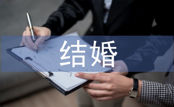 結(jié)婚領(lǐng)導(dǎo)致辭