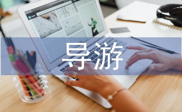 導游專業(yè)論文