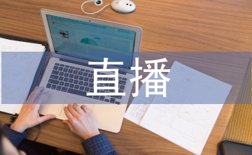 電商直播實(shí)訓(xùn)總結(jié)