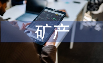 礦產(chǎn)與地質(zhì)論文