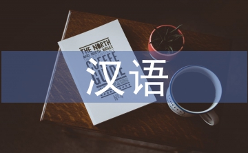 漢語國際化下對外漢語教學(xué)的作用