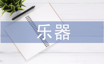 樂器在音樂教學(xué)中的作用